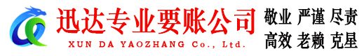 罗田收账公司